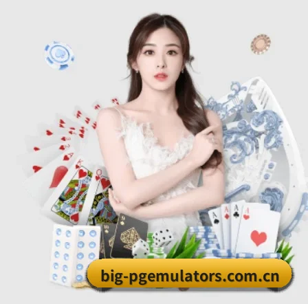 Pg模拟器 APP